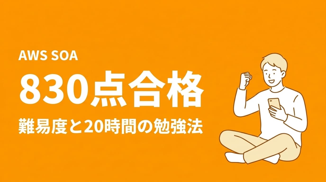 AWS CloudOps Engineer(旧SOA)勉強ガイド