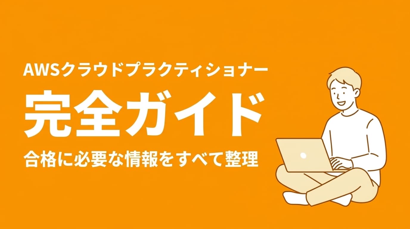 AWSクラウドプラクティショナー完全ガイド【CLF】