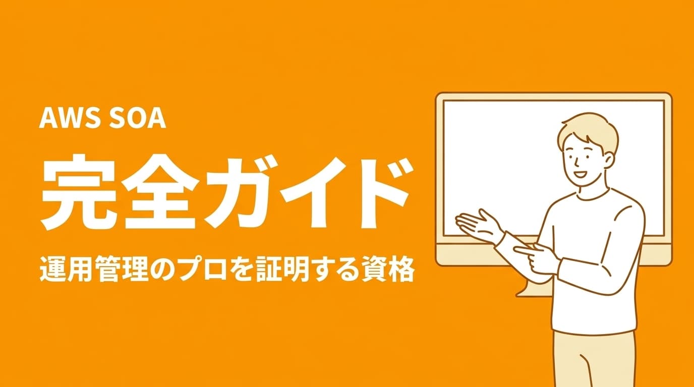 AWS CloudOps Engineer(旧SOA)完全ガイド