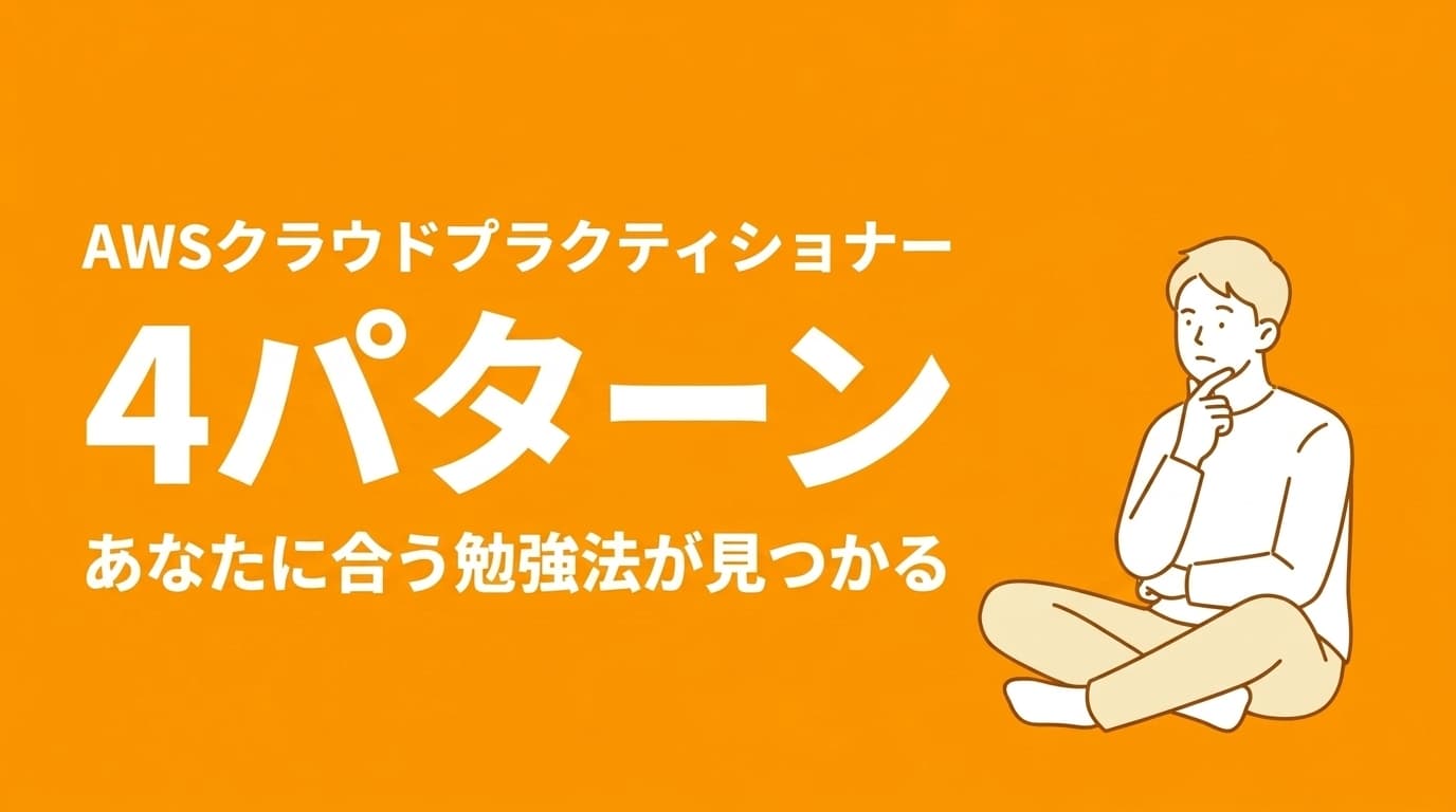 AWSクラウドプラクティショナーの勉強方法|4パターン